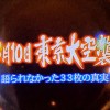 『シリーズ激動の昭和　3月10日～東京大空襲 語られなかった33枚の写真』
